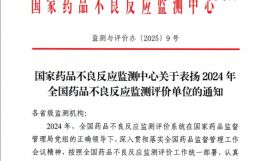 英華融泰榮獲國(guó)家藥品不良反應(yīng)監(jiān)測(cè)中心表?yè)P(yáng)