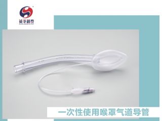 一次性使用喉罩氣道導管