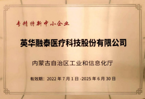 英華融泰入選內(nèi)蒙古自治區(qū)“專(zhuān)、精、特、新”企業(yè)