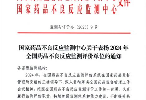 英華融泰榮獲國(guó)家藥品不良反應(yīng)監(jiān)測(cè)中心表?yè)P(yáng)